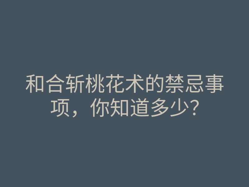 和合斩桃花术的禁忌事项,你知道多少?
