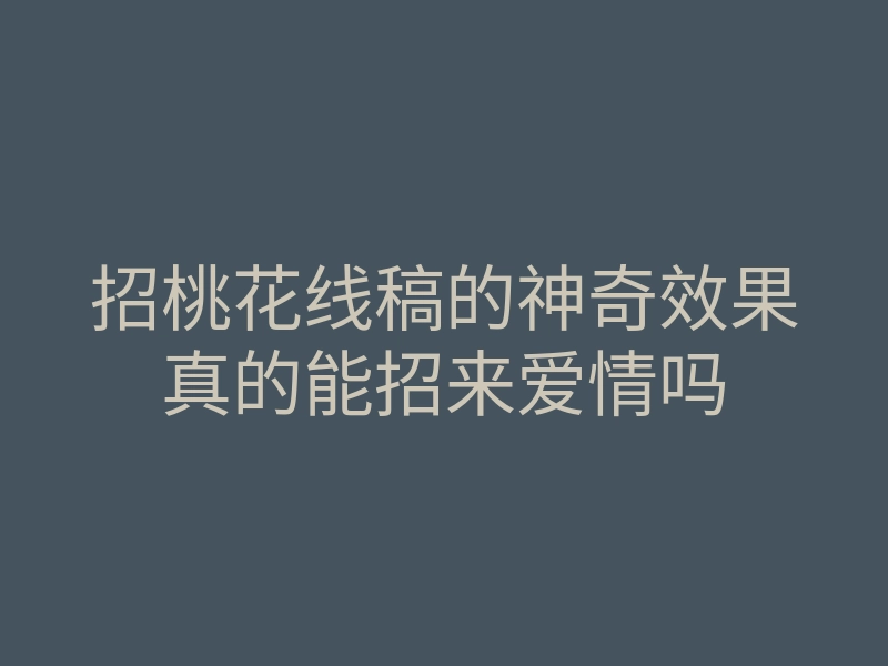 招桃花线稿的神奇效果真的能招来爱情吗