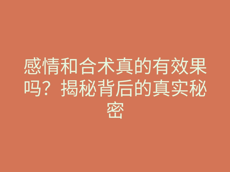 感情和合术真的有效果吗?揭秘背后的真实秘密