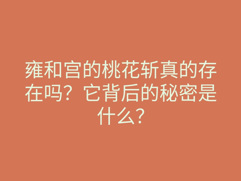 雍和宫的桃花斩真的存在吗?它背后的秘密是什么?