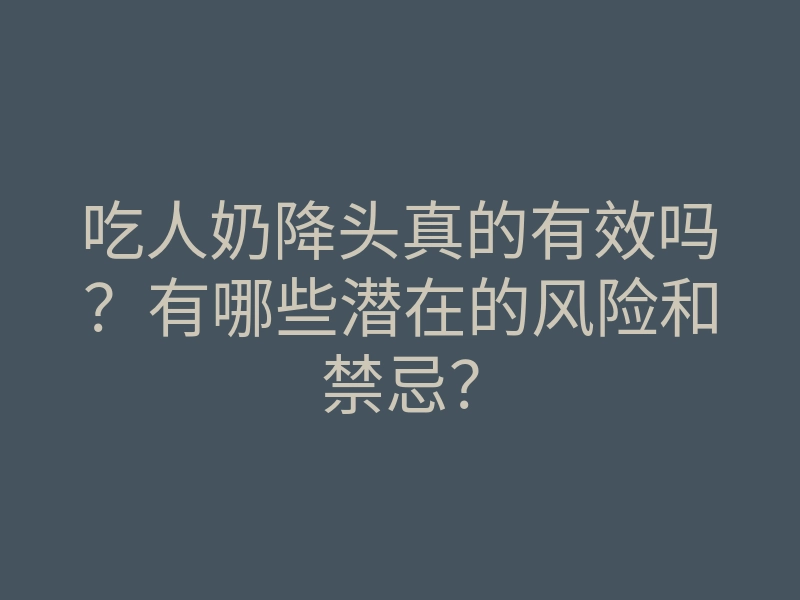 吃人奶降头真的有效吗?有哪些潜在的风险和禁忌?
