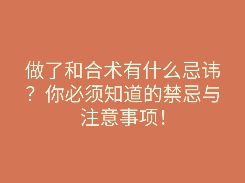 做了和合术有什么忌讳？你必须知道的禁忌与注意事项！
