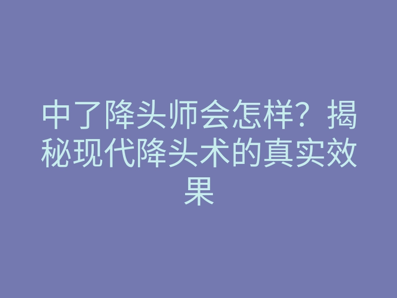 中了降头师会怎样?揭秘现代降头术的真实效果