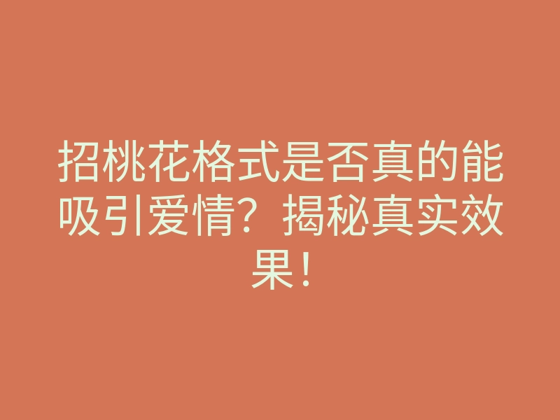 招桃花格式是否真的能吸引爱情?揭秘真实效果!