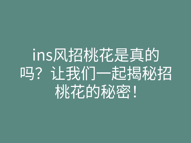ins风招桃花是真的吗？让我们一起揭秘招桃花的秘密！