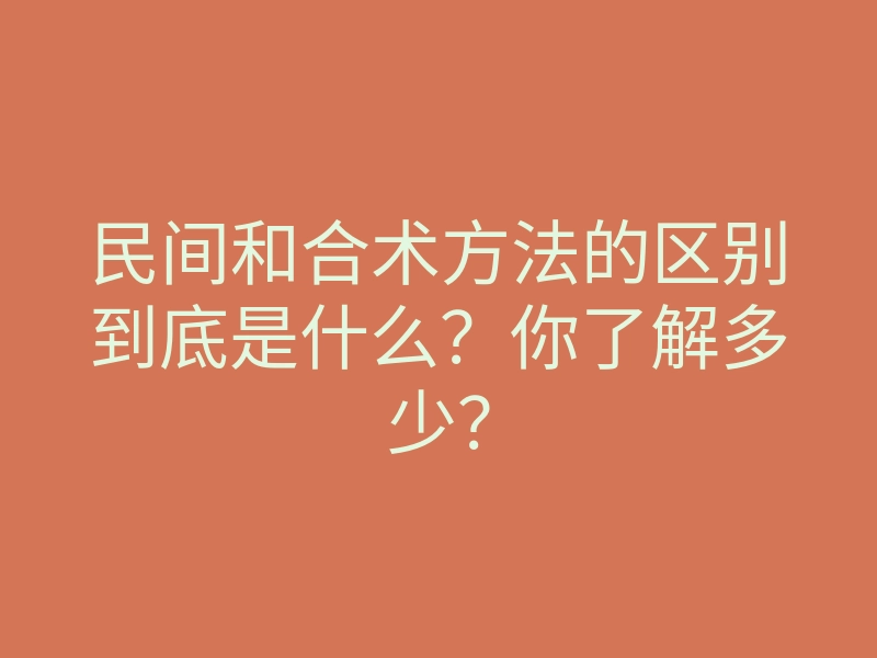 民间和合术方法的区别到底是什么?你了解多少?