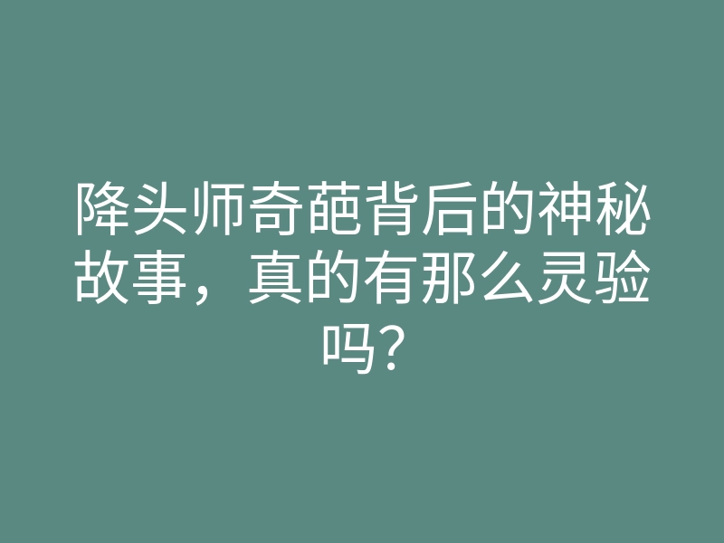 降头师奇葩背后的神秘故事,真的有那么灵验吗?