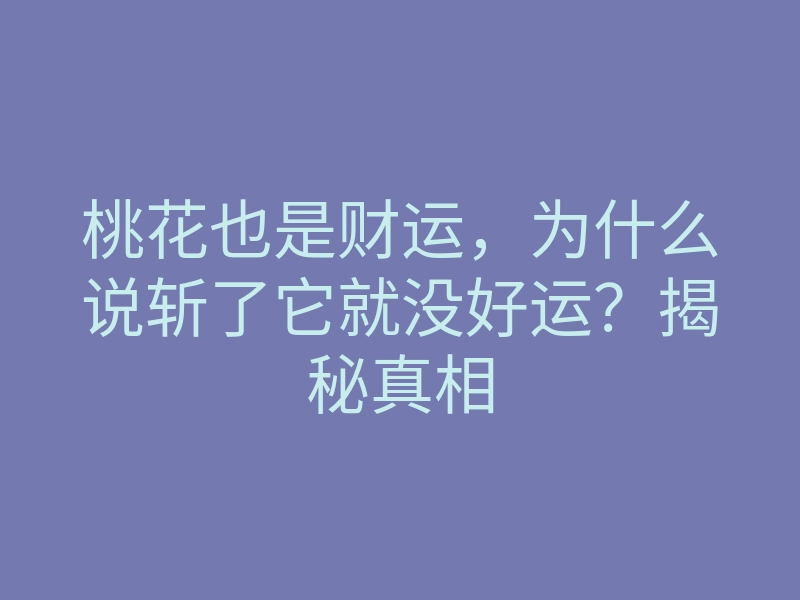 桃花也是财运,为什么说斩了它就没好运?揭秘真相