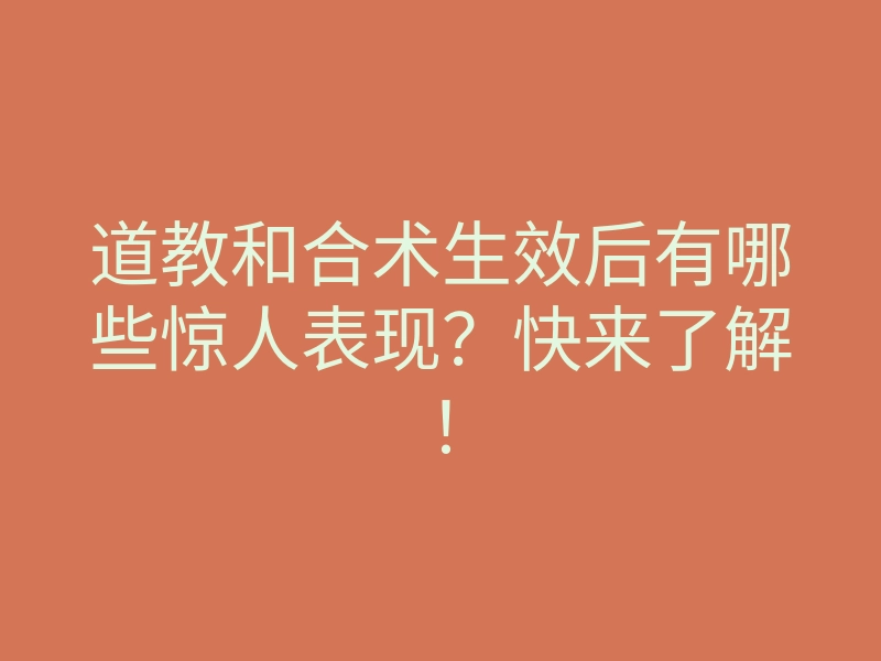 道教和合术生效后有哪些惊人表现?快来了解!