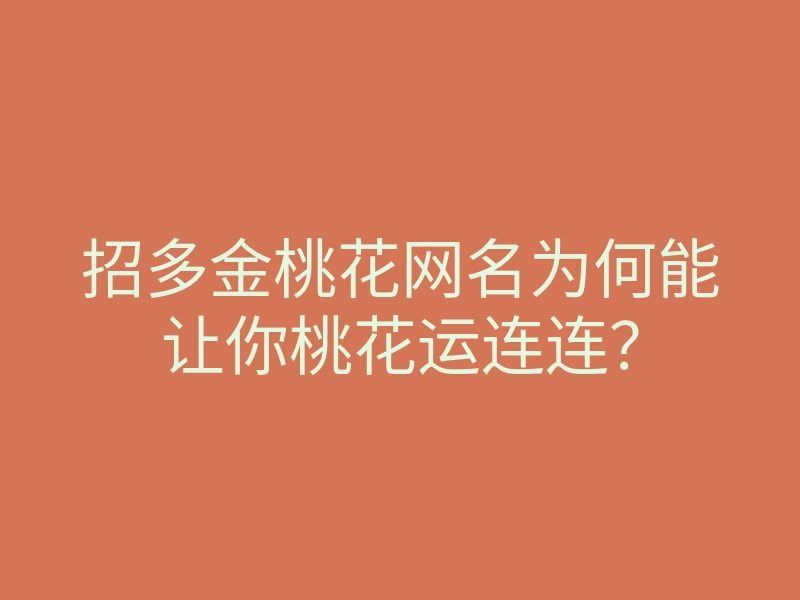 招多金桃花网名为何能让你桃花运连连?