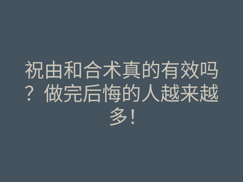 祝由和合术真的有效吗?做完后悔的人越来越多!