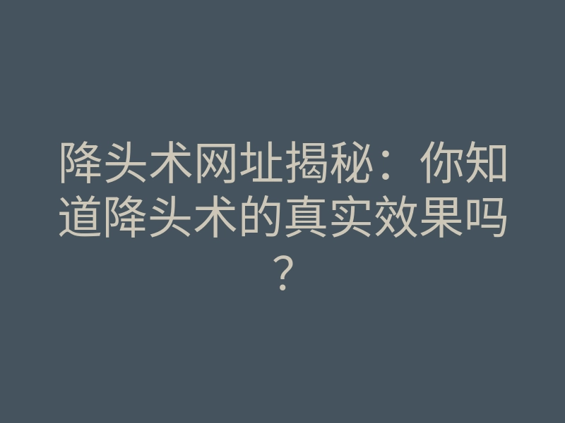 降头术网址揭秘:你知道降头术的真实效果吗?