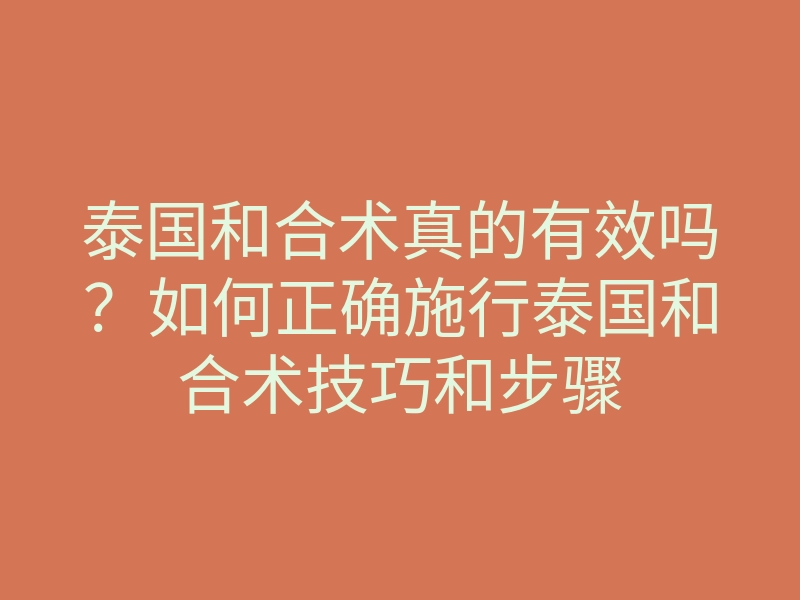 泰国和合术真的有效吗?如何正确施行泰国和合术技巧和步骤