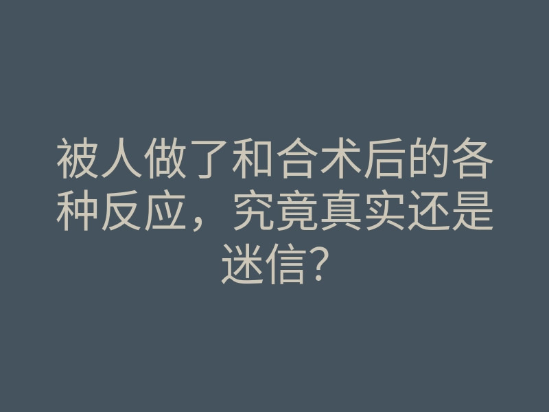 被人做了和合术后的各种反应,究竟真实还是迷信?