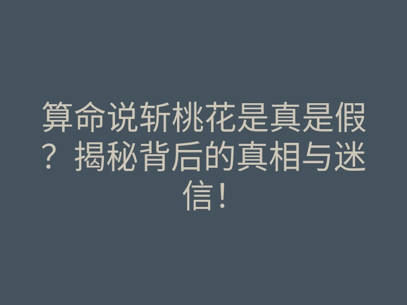 算命说斩桃花是真是假?揭秘背后的真相与迷信!