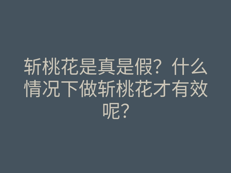 斩桃花是真是假？什么情况下做斩桃花才有效呢？