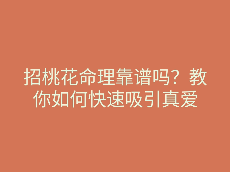 招桃花命理靠谱吗?教你如何快速吸引真爱