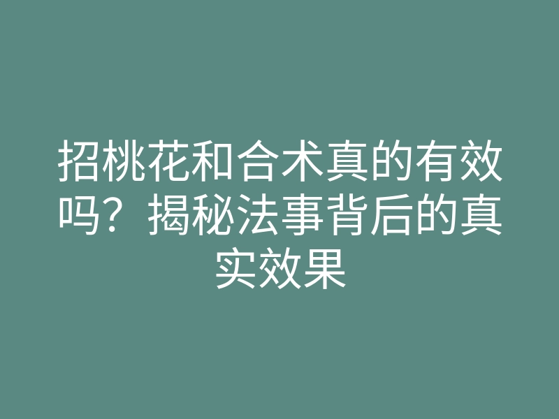 招桃花和合术真的有效吗?揭秘法事背后的真实效果