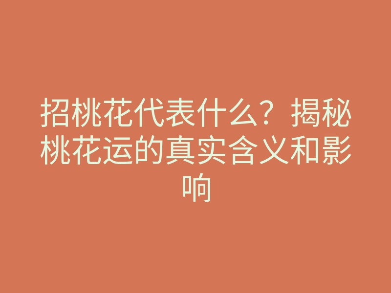 招桃花代表什么?揭秘桃花运的真实含义和影响