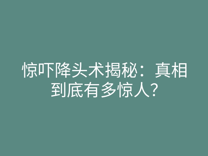 惊吓降头术揭秘:真相到底有多惊人?