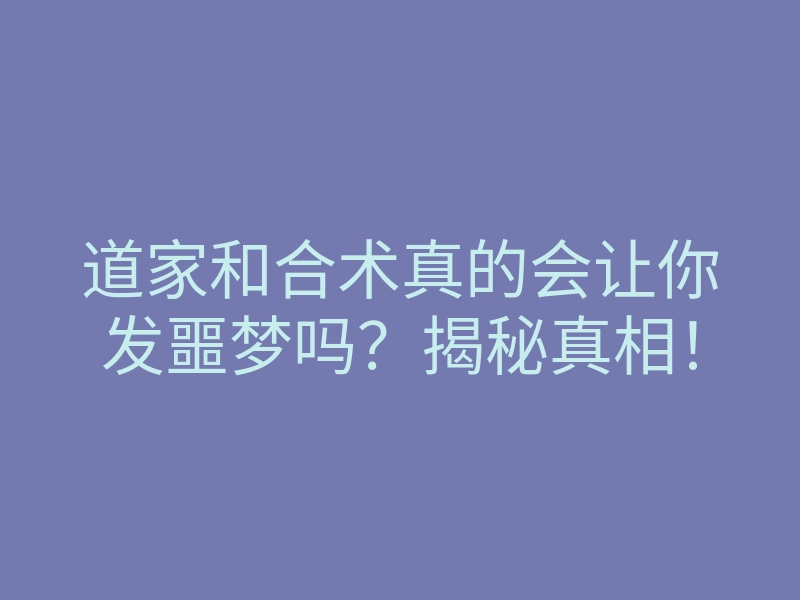 道家和合术真的会让你发噩梦吗?揭秘真相!