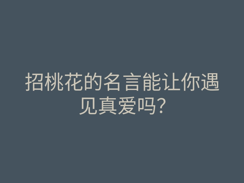 招桃花的名言能让你遇见真爱吗?