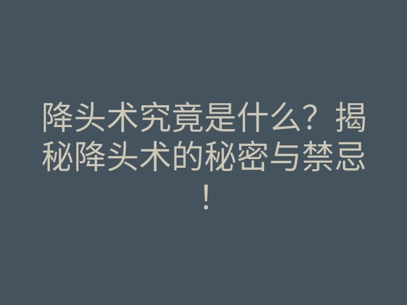 降头术究竟是什么?揭秘降头术的秘密与禁忌!
