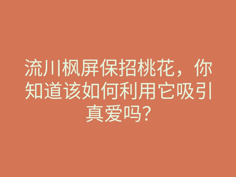 流川枫屏保招桃花,你知道该如何利用它吸引真爱吗?