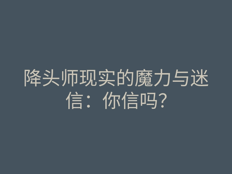 降头师现实的魔力与迷信:你信吗?
