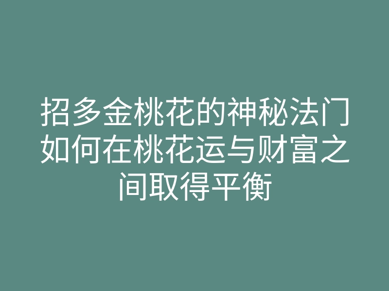 招多金桃花的神秘法门如何在桃花运与财富之间取得平衡