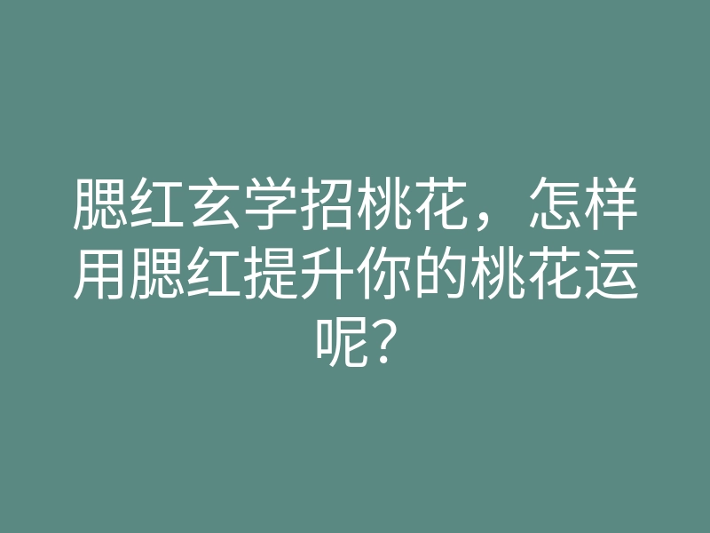 腮红玄学招桃花,怎样用腮红提升你的桃花运呢?
