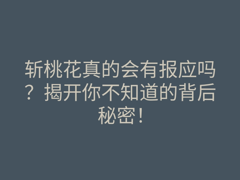 斩桃花真的会有报应吗?揭开你不知道的背后秘密!