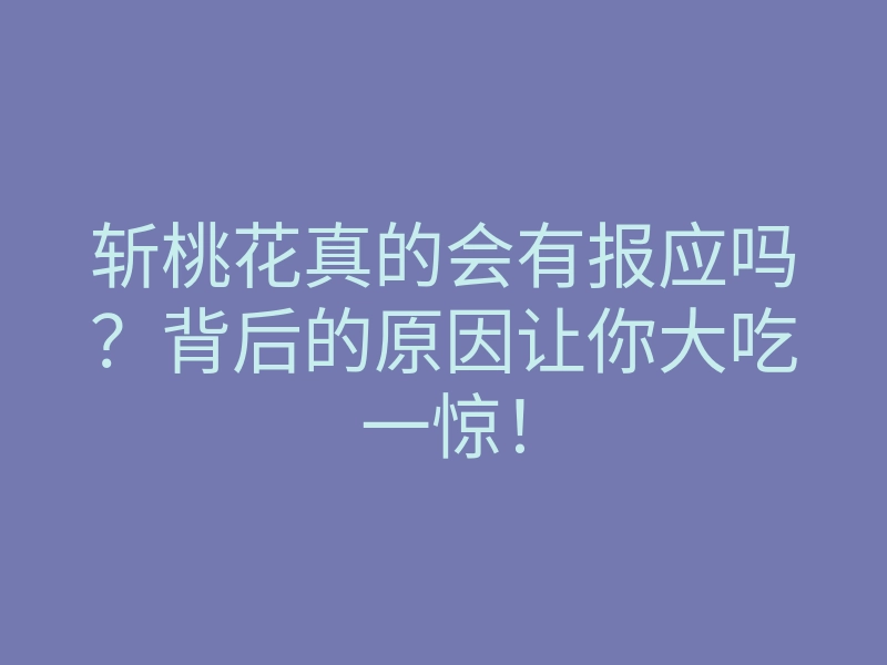 斩桃花真的会有报应吗？背后的原因让你大吃一惊！
