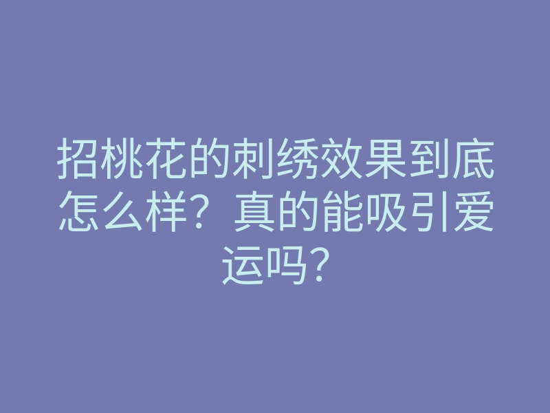 招桃花的刺绣效果到底怎么样？真的能吸引爱运吗？