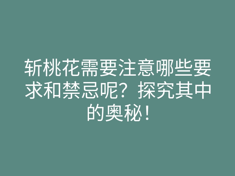 斩桃花需要注意哪些要求和禁忌呢？探究其中的奥秘！