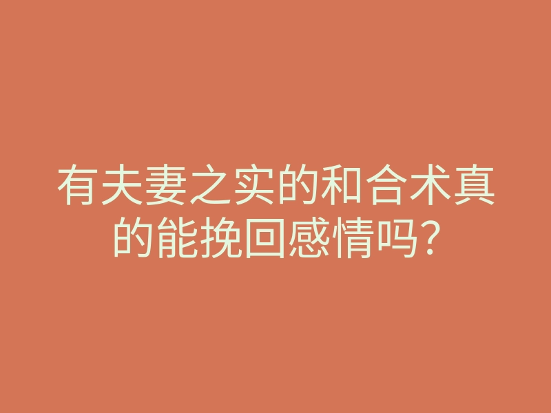 有夫妻之实的和合术真的能挽回感情吗?