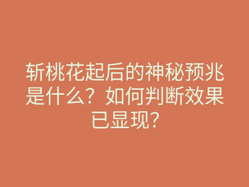 斩桃花起后的神秘预兆是什么？如何判断效果已显现？
