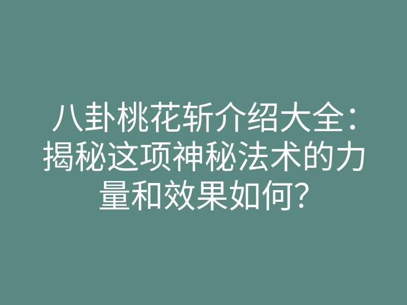 八卦桃花斩介绍大全:揭秘这项神秘法术的力量和效果如何?