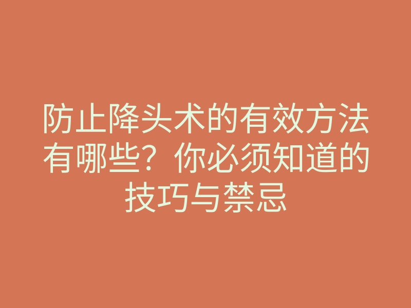 防止降头术的有效方法有哪些?你必须知道的技巧与禁忌
