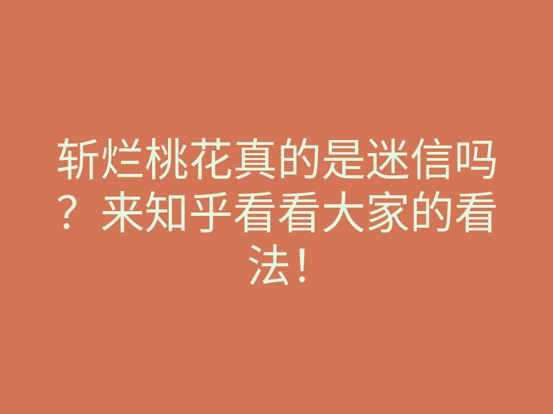 斩烂桃花真的是迷信吗?来知乎看看大家的看法!