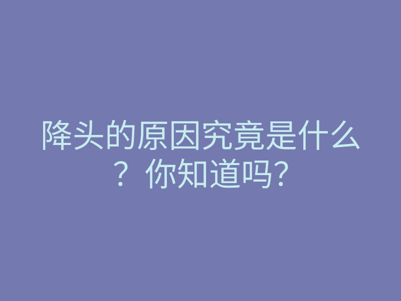 降头的原因究竟是什么？你知道吗？
