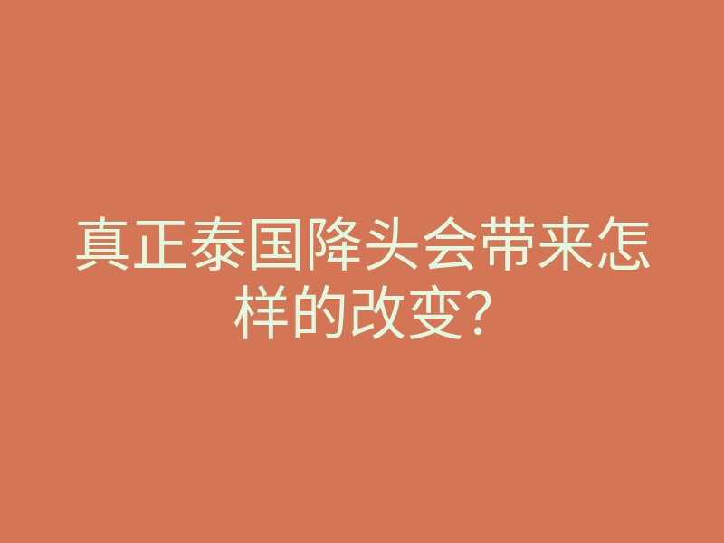 真正泰国降头会带来怎样的改变?