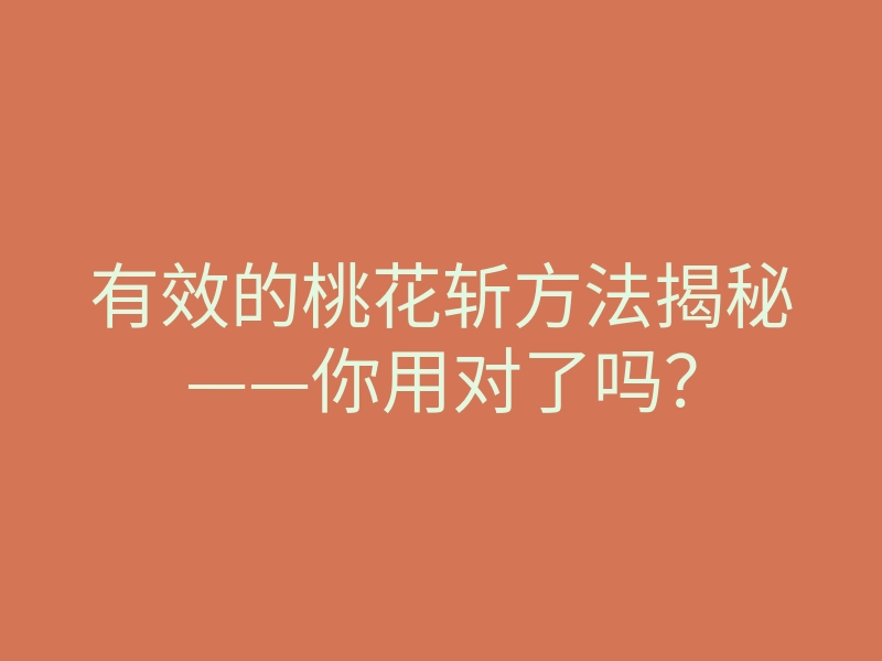 有效的桃花斩方法揭秘——你用对了吗?