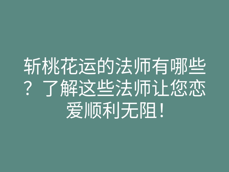 斩桃花运的法师有哪些?了解这些法师让您恋爱顺利无阻!