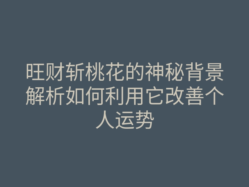 旺财斩桃花的神秘背景解析如何利用它改善个人运势