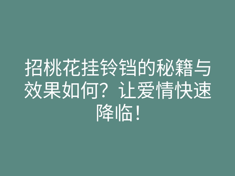 招桃花挂铃铛的秘籍与效果如何?让爱情快速降临!