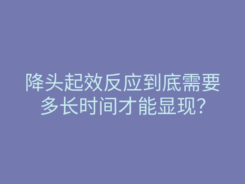 降头起效反应到底需要多长时间才能显现?