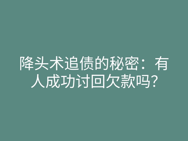降头术追债的秘密:有人成功讨回欠款吗?