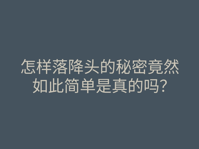 怎样落降头的秘密竟然如此简单是真的吗?