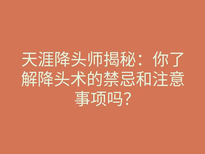 天涯降头师揭秘:你了解降头术的禁忌和注意事项吗?